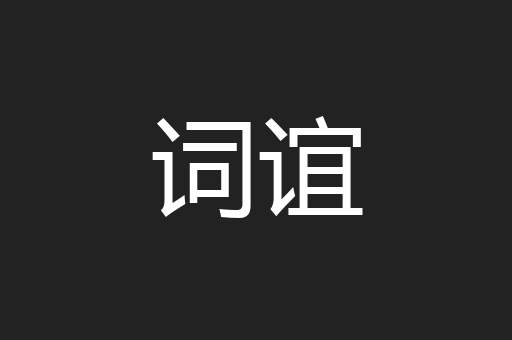 词谊