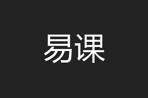 易课