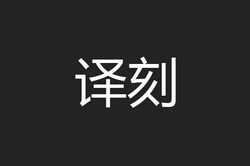 译刻
