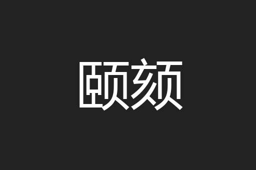 颐颏