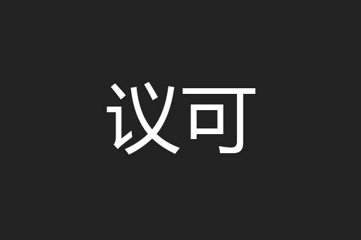议可