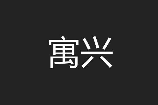 寓兴