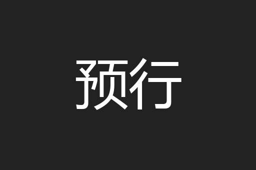 预行