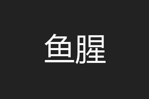 鱼腥