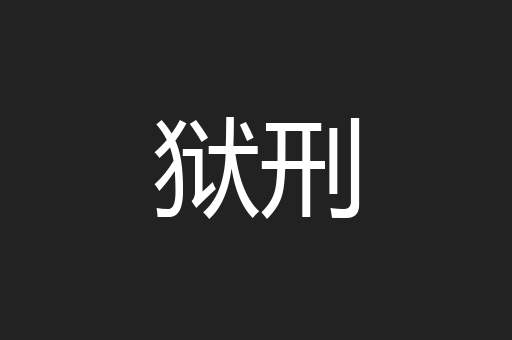 狱刑