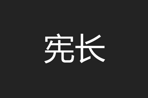 宪长