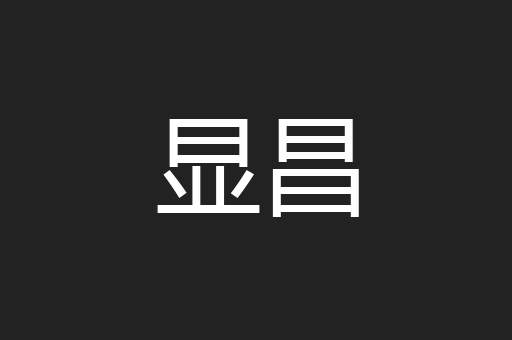 显昌