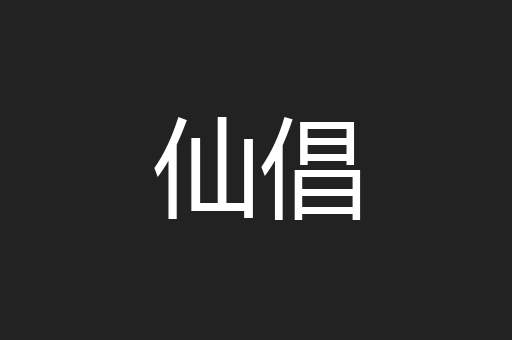 仙倡