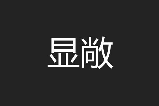 显敞