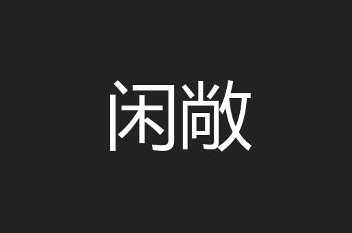 闲敞
