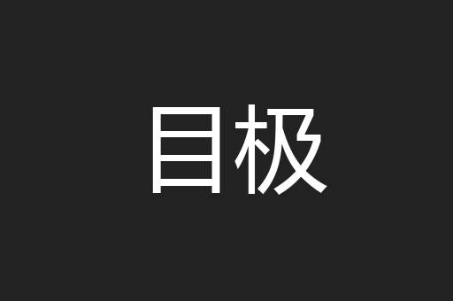 目极