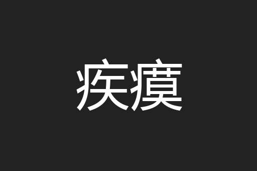 疾瘼
