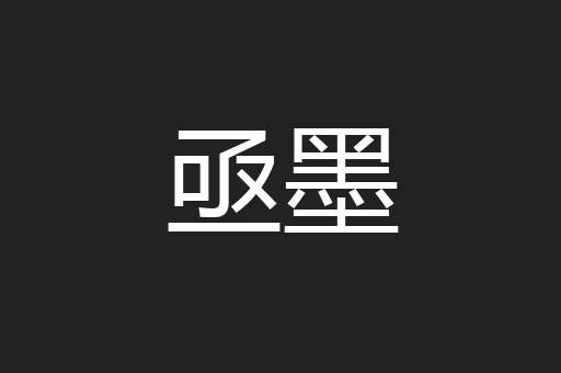 亟墨