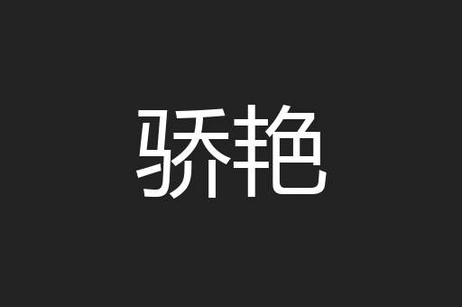 骄艳