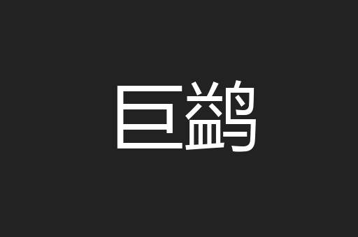 巨鹢