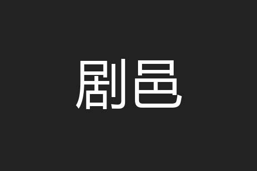 剧邑