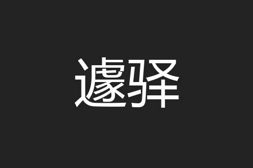 遽驿