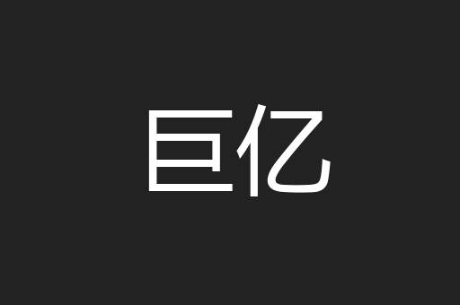 巨亿
