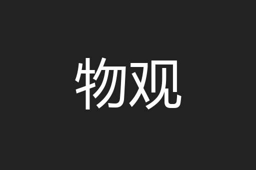 物观