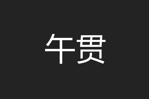 午贯