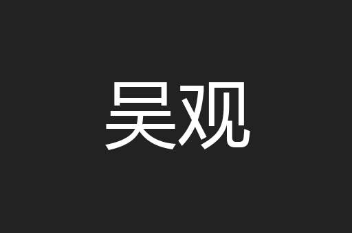 吴观