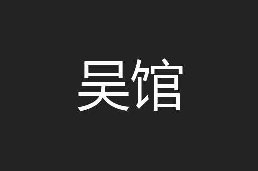吴馆