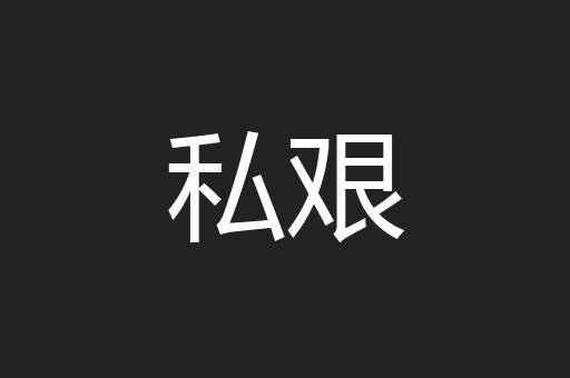 私艰