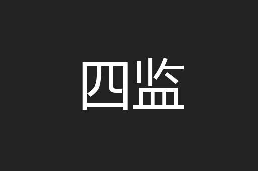 四监