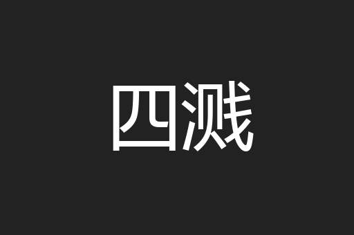 四溅