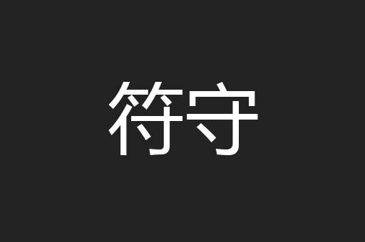 符守