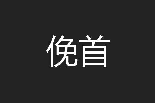 俛首