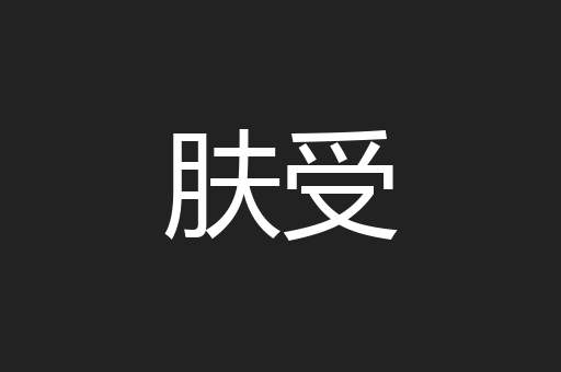肤受