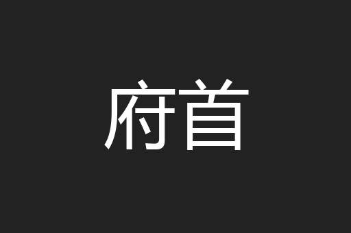 府首