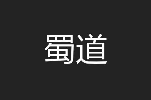 蜀道