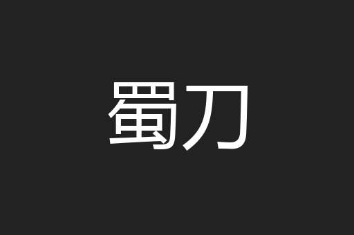 蜀刀