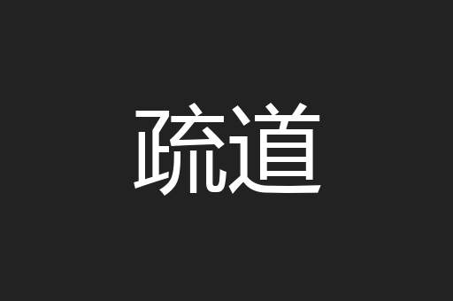 疏道