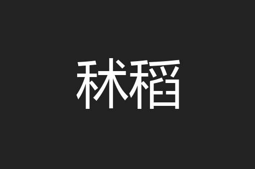秫稻
