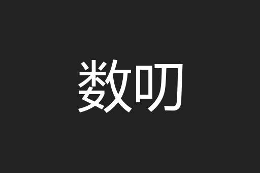 数叨
