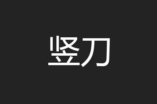 竖刀