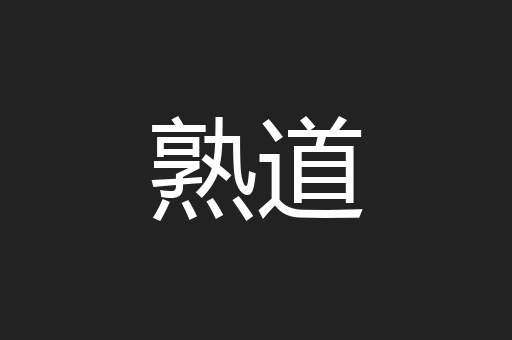 熟道