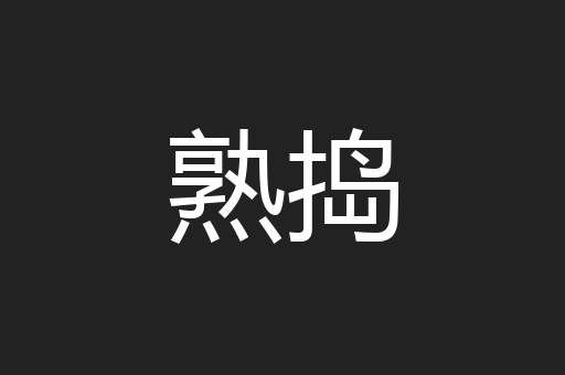 熟捣