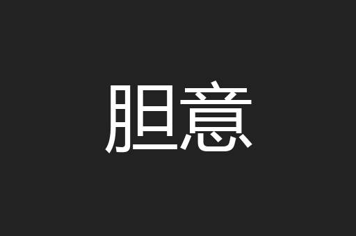 胆意