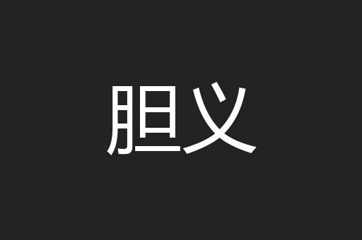 胆义