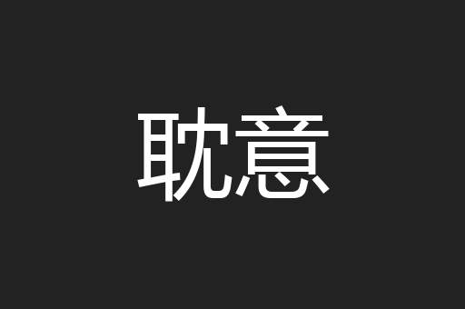 耽意