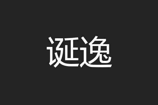 诞逸