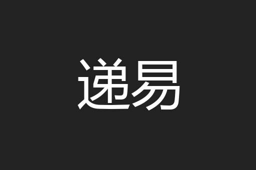 递易