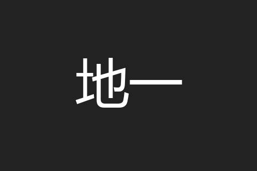地一
