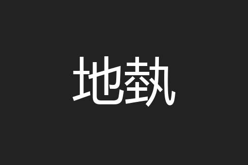 地埶