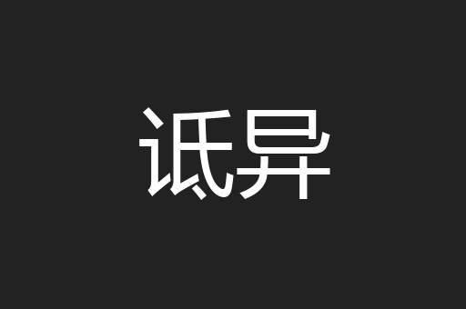 诋异