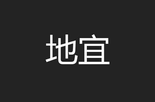 地宜